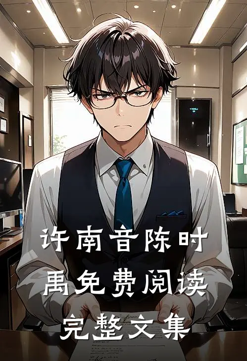 许南音陈时禹免费阅读完整文集