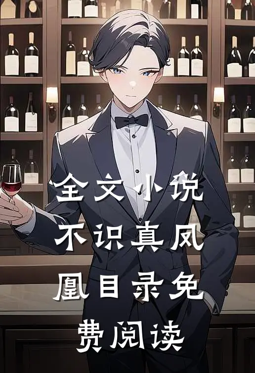 全文小说不识真凤凰目录免费阅读