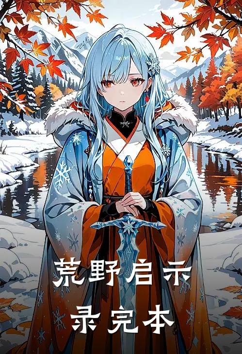 荒野启示录完本