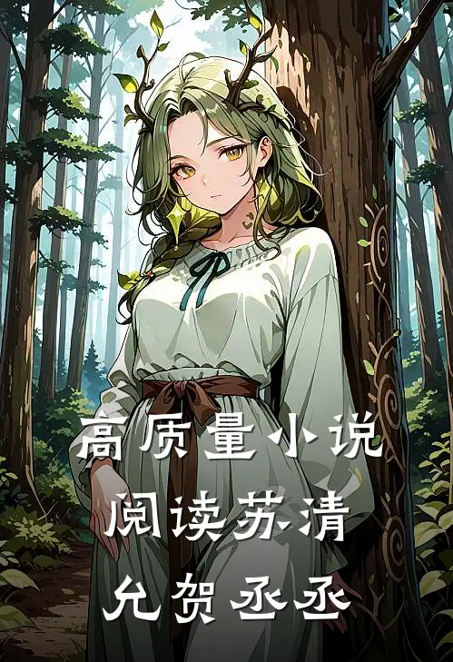 高质量小说阅读苏清允贺丞丞