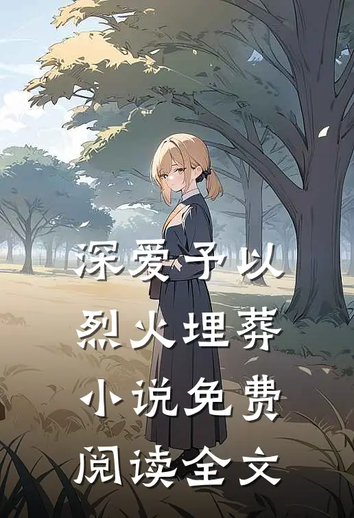 深爱予以烈火埋葬小说免费阅读全文
