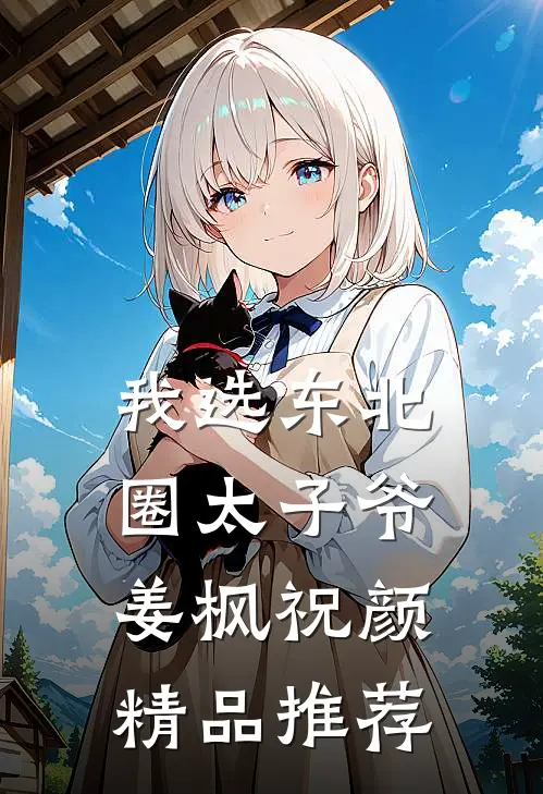 我选东北圈太子爷姜枫祝颜精品推荐