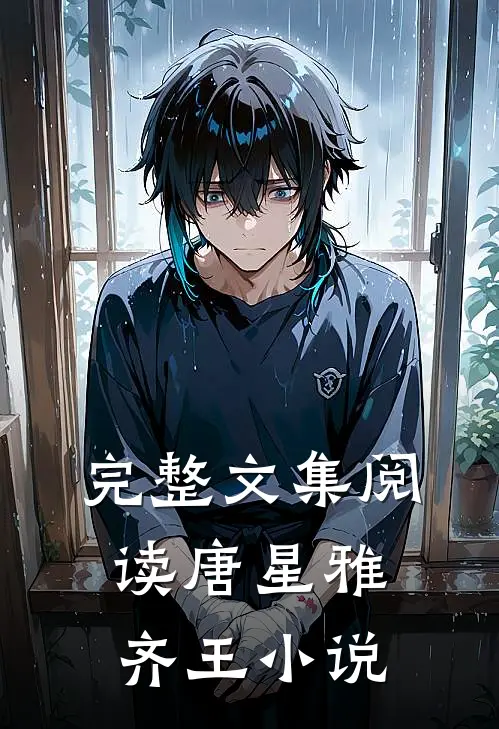 完整文集阅读唐星雅齐王小说