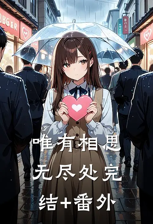 唯有相思无尽处完结+番外