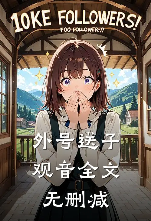 外号送子观音全文无删减