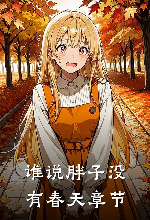 谁说胖子没有春天章节