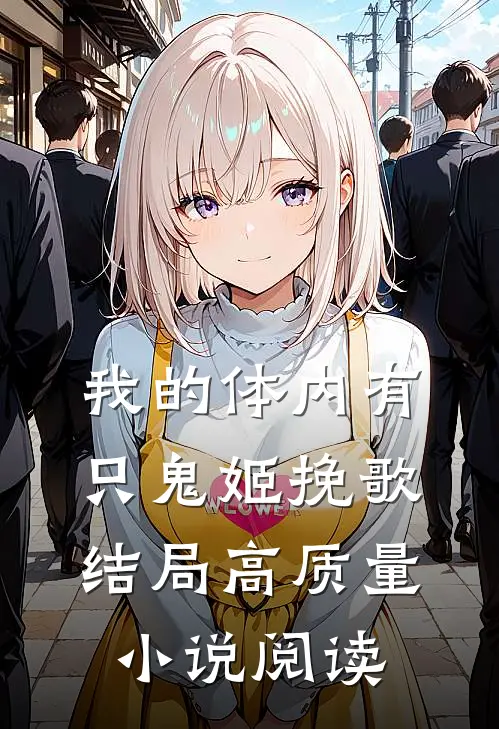 我的体内有只鬼姬挽歌结局高质量小说阅读