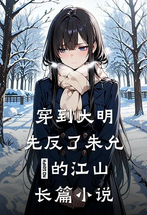 穿到大明，先反了朱允炆的江山长篇小说