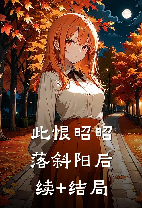 此恨昭昭落斜阳后续+结局