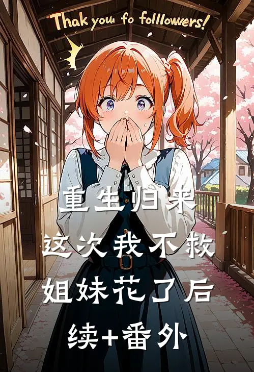 重生归来，这次我不救姐妹花了后续+番外