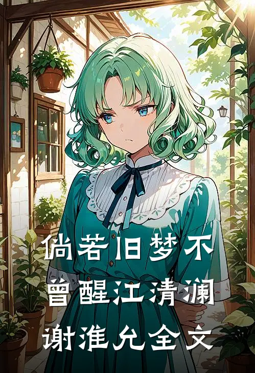 倘若旧梦不曾醒江清澜谢淮允全文
