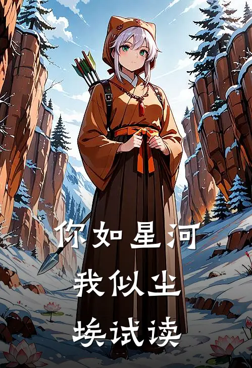 你如星河，我似尘埃试读