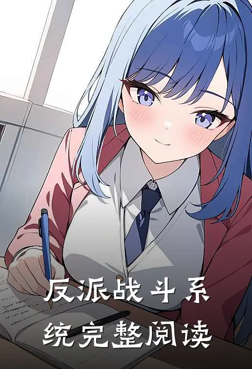 反派战斗系统完整阅读