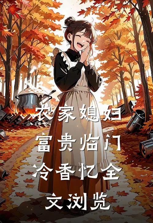 农家媳妇:富贵临门 冷香忆全文浏览
