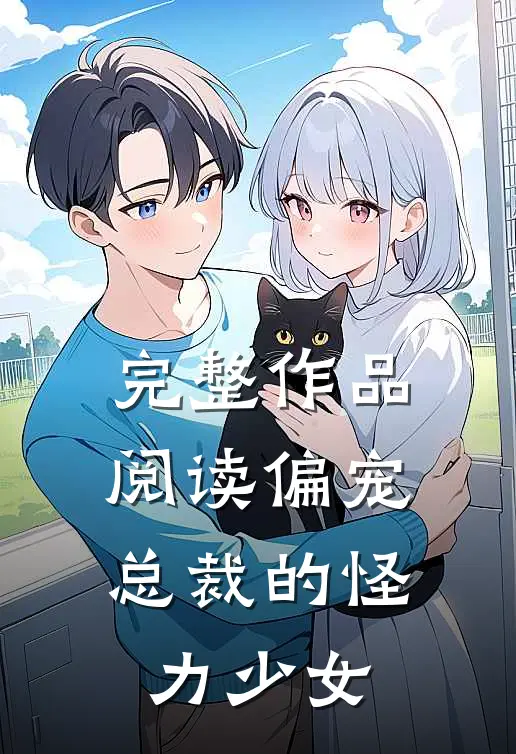 完整作品阅读偏宠：总裁的怪力少女
