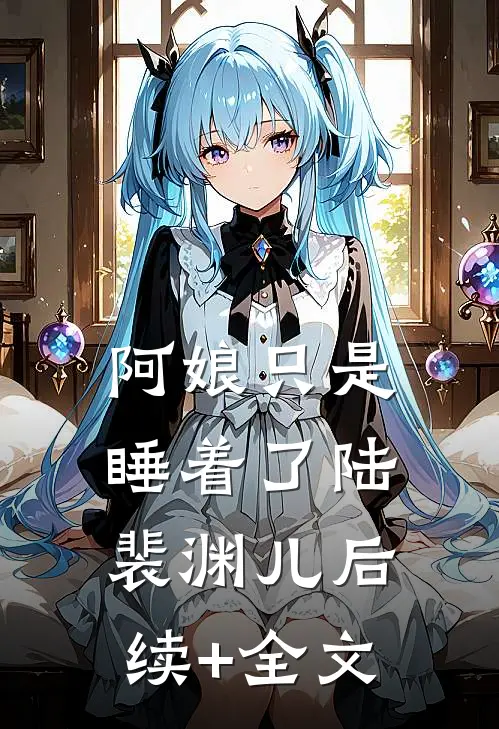 阿娘只是睡着了陆裴渊儿后续+全文