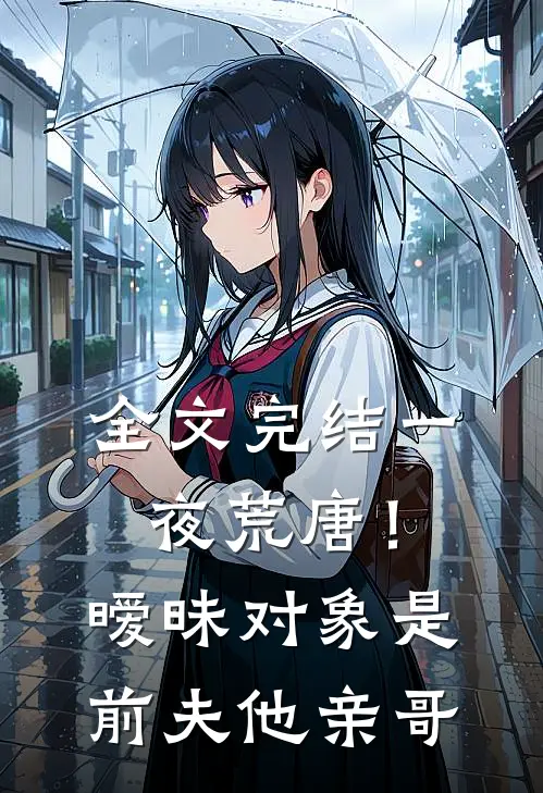全文完结一夜荒唐！暧昧对象是前夫他亲哥