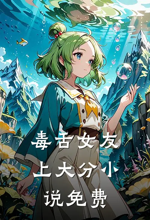 毒舌女友上大分小说免费
