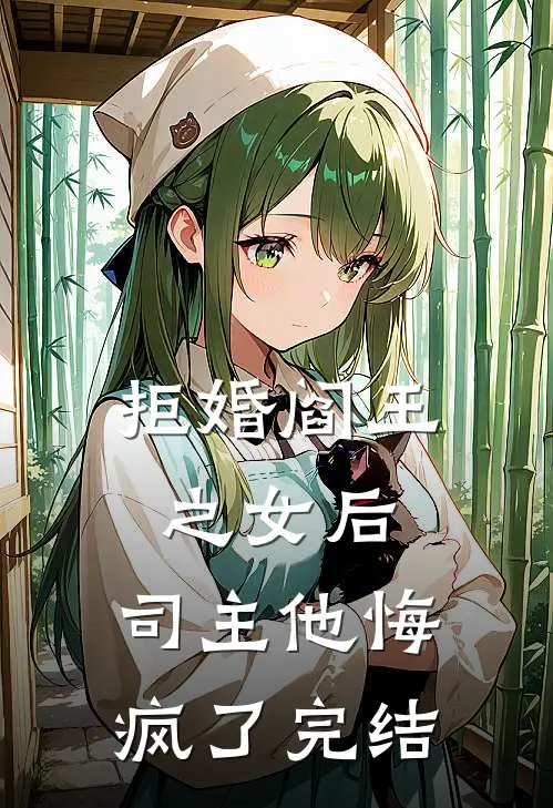 拒婚阎王之女后，司主他悔疯了完结