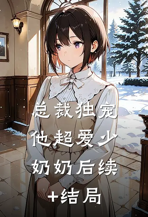 总裁独宠：他超爱少奶奶后续+结局