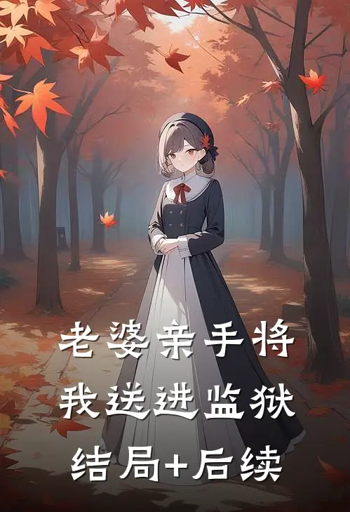 老婆亲手将我送进监狱结局+后续