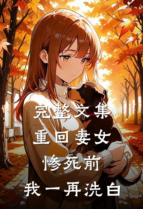 完整文集重回妻女惨死前，我一再洗白