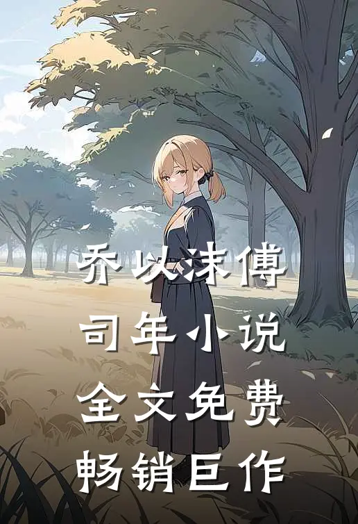 乔以沫傅司年小说全文免费畅销巨作