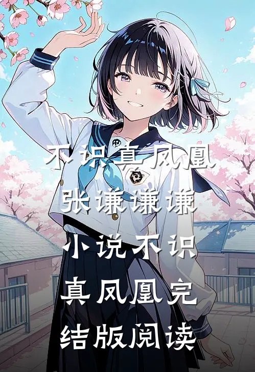 不识真凤凰张谦谦谦小说_不识真凤凰完结版阅读