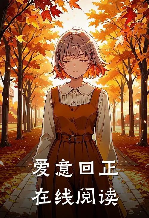 爱意回正在线阅读