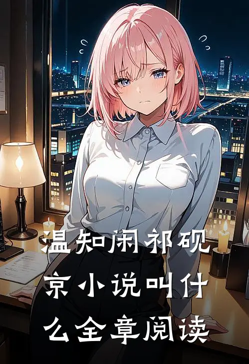 温知闲祁砚京小说叫什么全章阅读