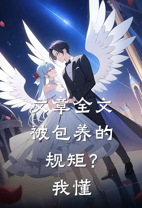 文章全文被包养的规矩？我懂