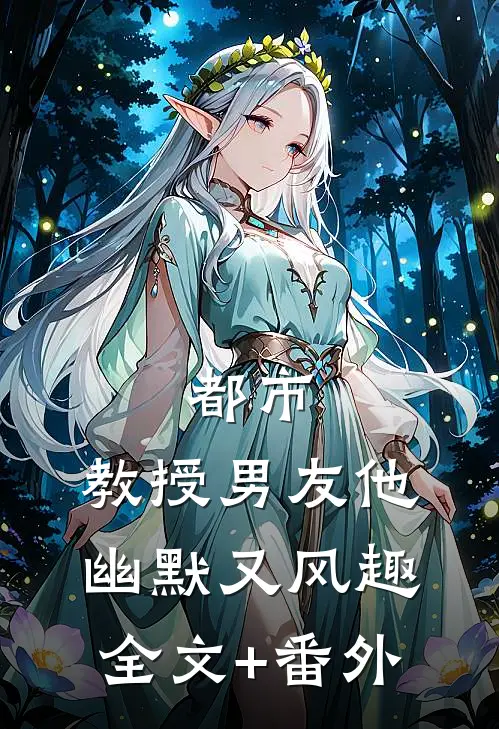 都市：教授男友他幽默又风趣全文+番外