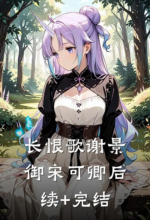 长恨歌谢景御宋可卿后续+完结