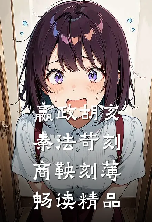 嬴政胡亥秦法苛刻商鞅刻薄畅读精品