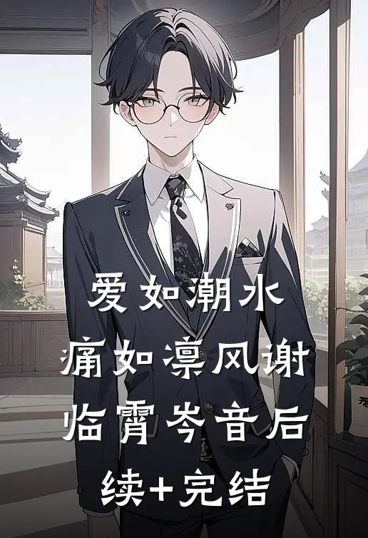爱如潮水，痛如凛风谢临霄岑音后续+完结