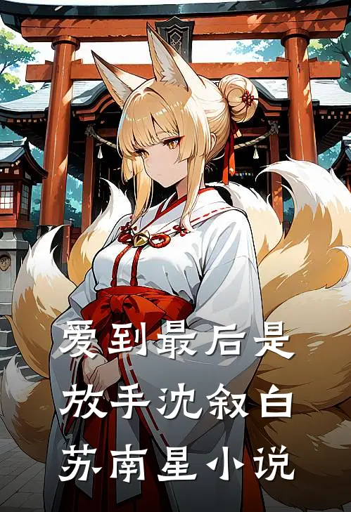 爱到最后是放手沈叙白苏南星小说