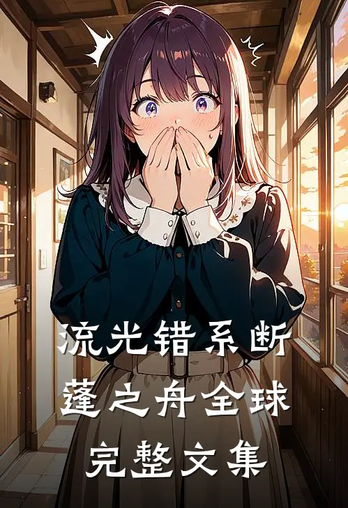 流光错系断蓬之舟全球完整文集