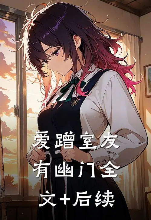 爱蹭室友有幽门全文+后续
