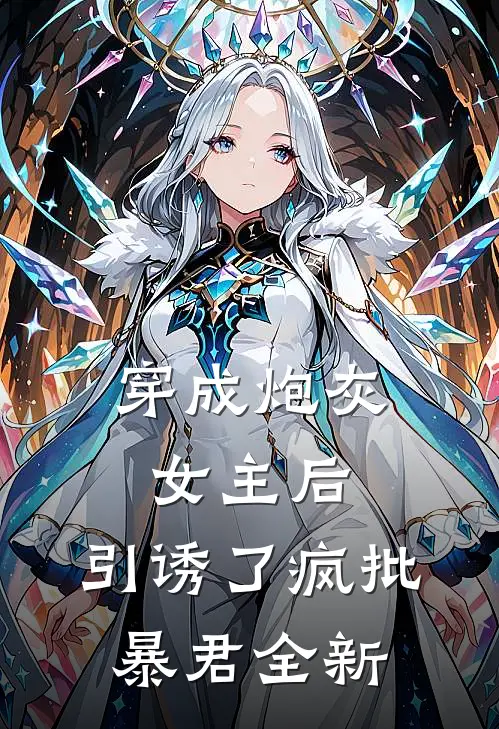 穿成炮灰女主后，引诱了疯批暴君全新
