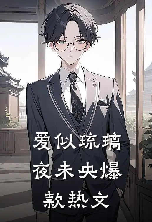 爱似琉璃夜未央爆款热文