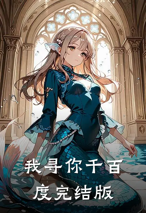 我寻你千百度完结版