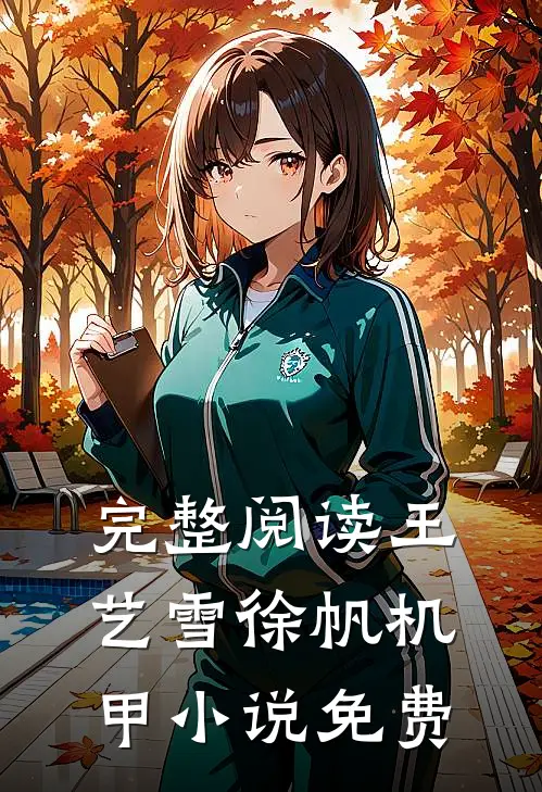 完整阅读王艺雪徐帆机甲小说免费