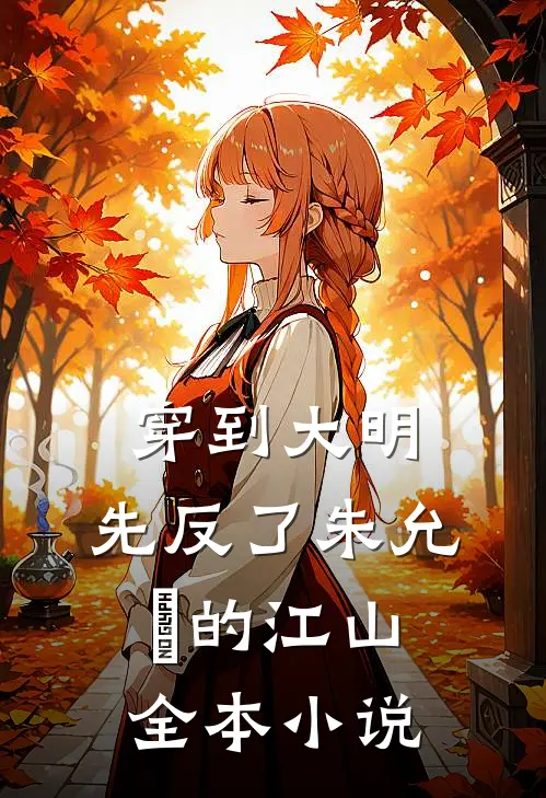 穿到大明，先反了朱允炆的江山全本小说