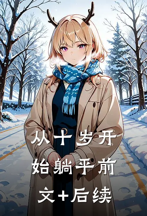 从十岁开始躺平前文+后续