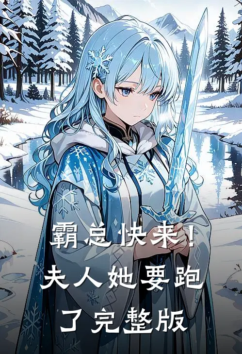 霸总快来！夫人她要跑了完整版