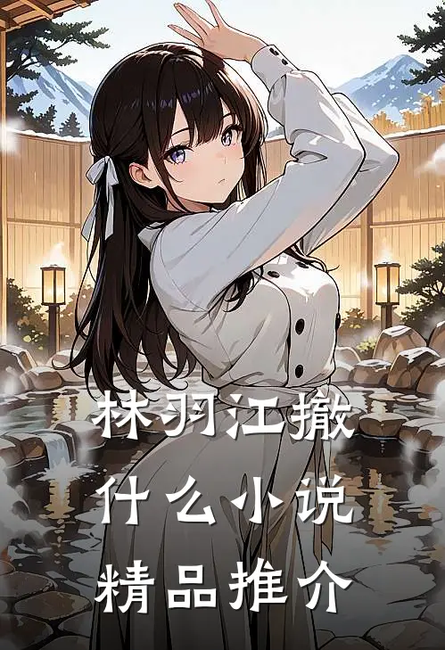 林羽江撤什么小说精品推介