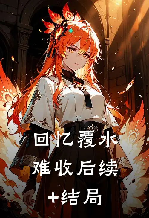回忆覆水难收后续+结局