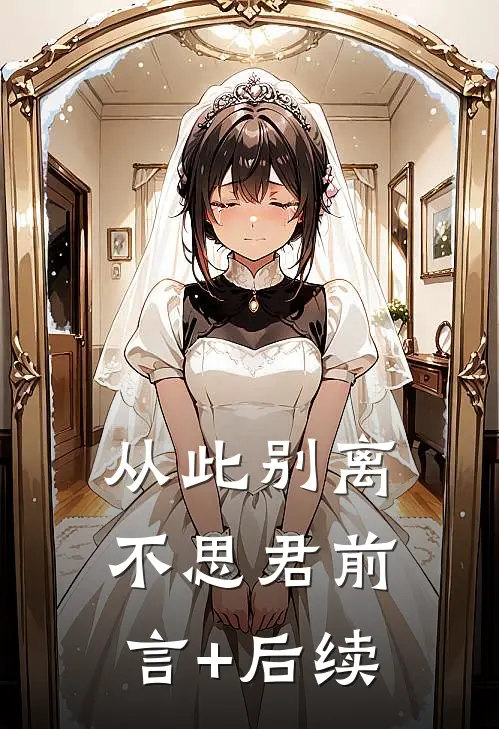 从此别离不思君前言+后续