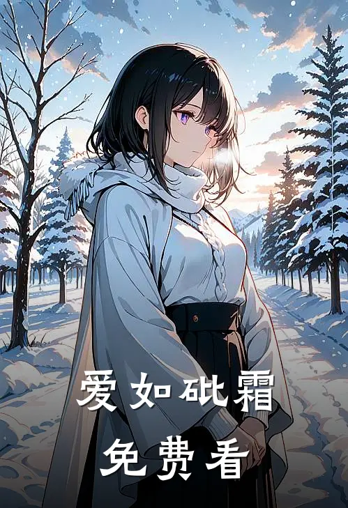爱如砒霜免费看