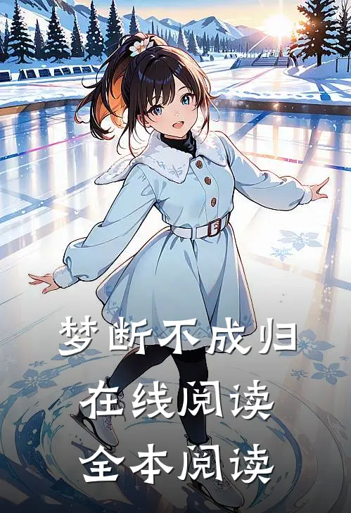 梦断不成归在线阅读全本阅读